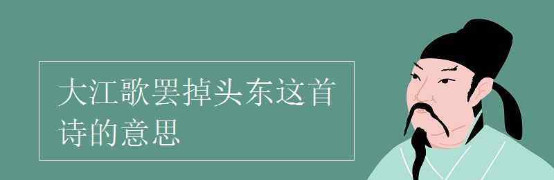 驚濤拍岸的意思 大江歌罷掉頭東這首詩(shī)的意思