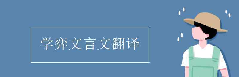 文言文學(xué)弈翻譯 學(xué)弈文言文翻譯