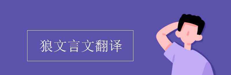 狼文言文翻譯 狼文言文翻譯