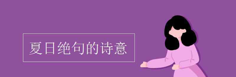 夏日絕句的詩(shī)意 夏日絕句的詩(shī)意