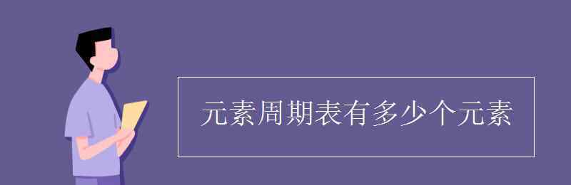 元素周期表有幾個周期幾個族 元素周期表有多少個元素