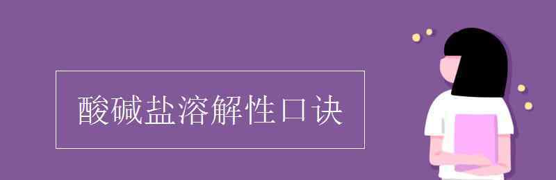 酸堿鹽溶解性表順口溜 酸堿鹽溶解性口訣