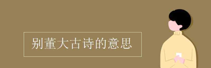 《別董大》古詩(shī) 別董大古詩(shī)的意思