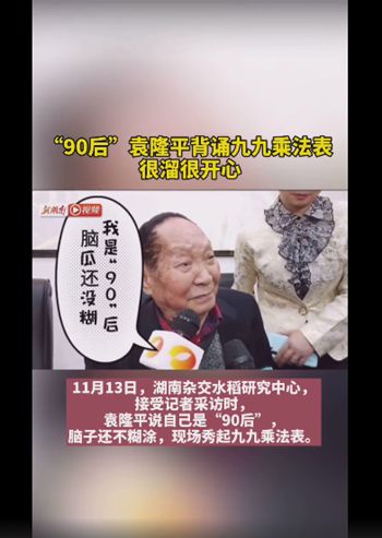 袁隆平背九九乘法表：90后腦瓜子還不糊涂！真相是什么？