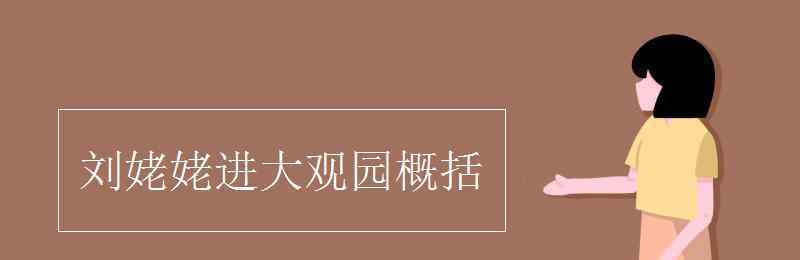 劉姥姥一進(jìn)榮國(guó)府概括 劉姥姥進(jìn)大觀園概括