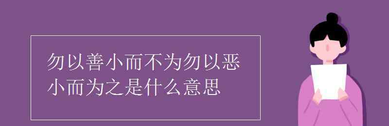 勿以惡小而為之 勿以善小而不為勿以惡小而為之是什么意思