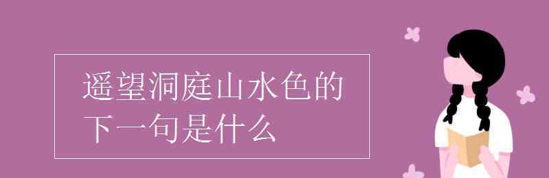 遙望洞庭山水色的下一句 遙望洞庭山水色的下一句是什么