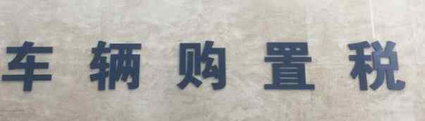 購置稅減半 2020年購置稅政策新規(guī)是什么，2020年購置稅減半嗎？