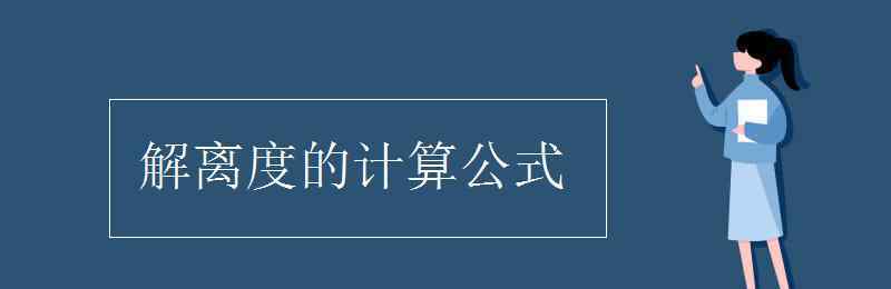 電離度計(jì)算公式 解離度的計(jì)算公式