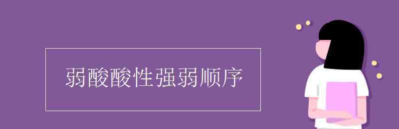 弱酸酸性強弱順序 弱酸酸性強弱順序