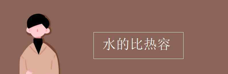 水比熱容 水的比熱容