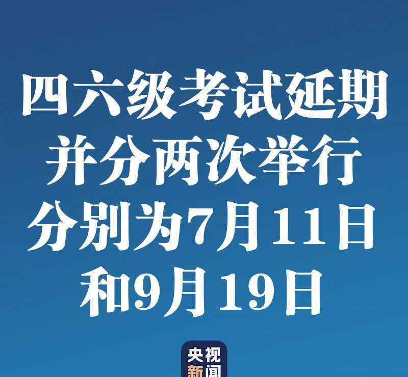 全國(guó)大學(xué)生英語(yǔ)四六級(jí) 最新！全國(guó)大學(xué)英語(yǔ)四、六級(jí)考試延期舉行