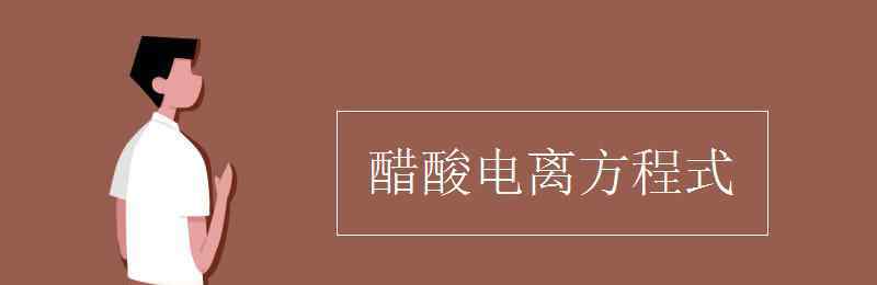 醋酸電離方程式 醋酸電離方程式