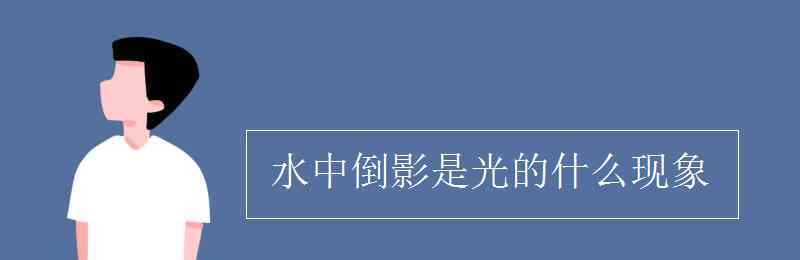 水中倒影是光的什么現(xiàn)象 水中倒影是光的什么現(xiàn)象