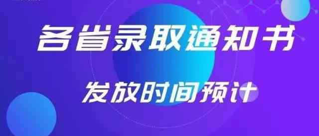 今年中國各省今年高考入學(xué)通知書派發(fā)時間