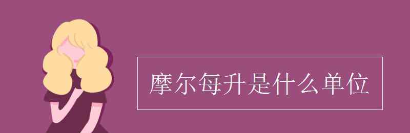 摩爾數(shù) 摩爾每升是什么單位