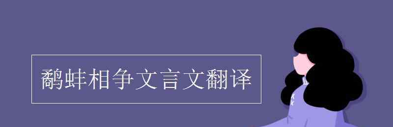 鷸蚌相爭文言文翻譯 鷸蚌相爭文言文翻譯