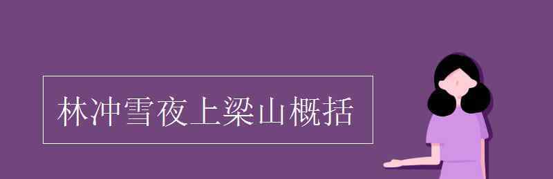 林沖雪夜上梁山 林沖雪夜上梁山概括