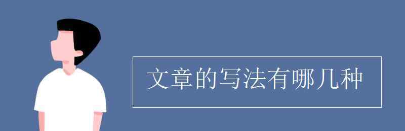 寫法有哪幾種 文章的寫法有哪幾種