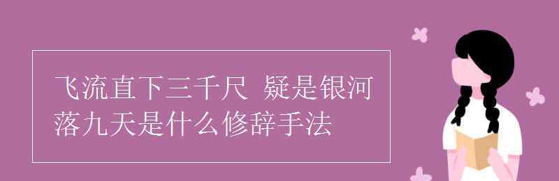 疑是銀河落九天 飛流直下三千尺 疑是銀河落九天是什么修辭手法