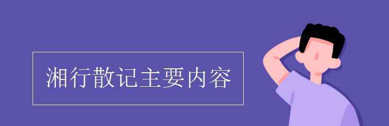 湘行散記 湘行散記主要內(nèi)容