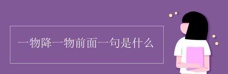 一物降一物前面一句是什么 一物降一物前面一句是什么