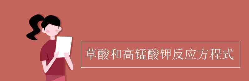 草酸和高錳酸鉀反應(yīng)方程式 草酸和高錳酸鉀反應(yīng)方程式