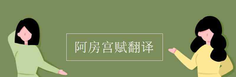 阿房宮賦翻譯 阿房宮賦翻譯