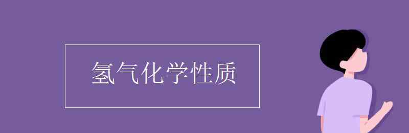 氫氣的性質(zhì) 氫氣化學(xué)性質(zhì)