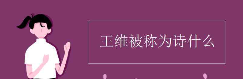 王維是詩什么 王維被稱為詩什么