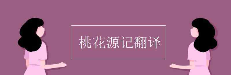 桃花源記的譯文 桃花源記翻譯