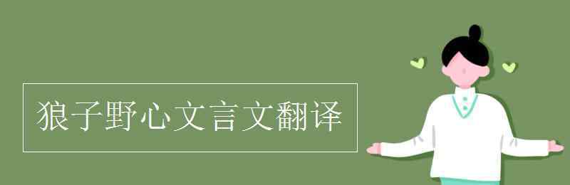 狼子野心文言文翻譯 狼子野心文言文翻譯