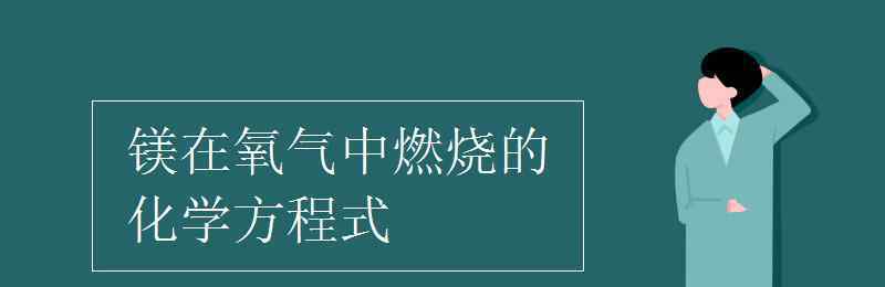 鎂在空氣中燃燒的化學(xué)方程式 鎂在氧氣中燃燒的化學(xué)方程式