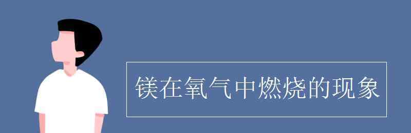 氫氣在空氣中燃燒的現(xiàn)象 鎂在氧氣中燃燒的現(xiàn)象