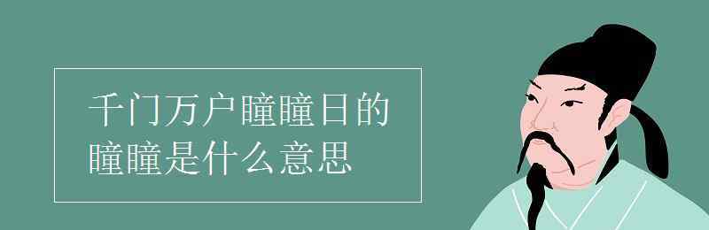 千門萬戶瞳瞳日的意思 千門萬戶瞳瞳日的瞳瞳是什么意思