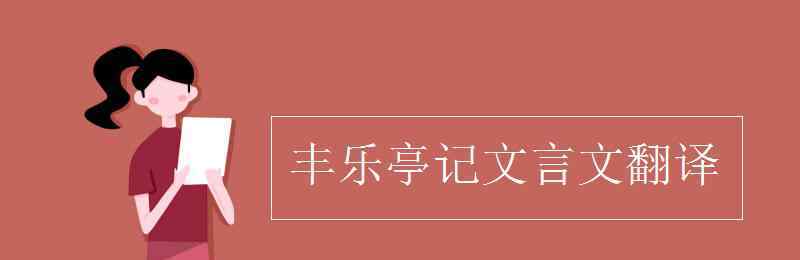 豐樂亭記文言文翻譯 豐樂亭記文言文翻譯