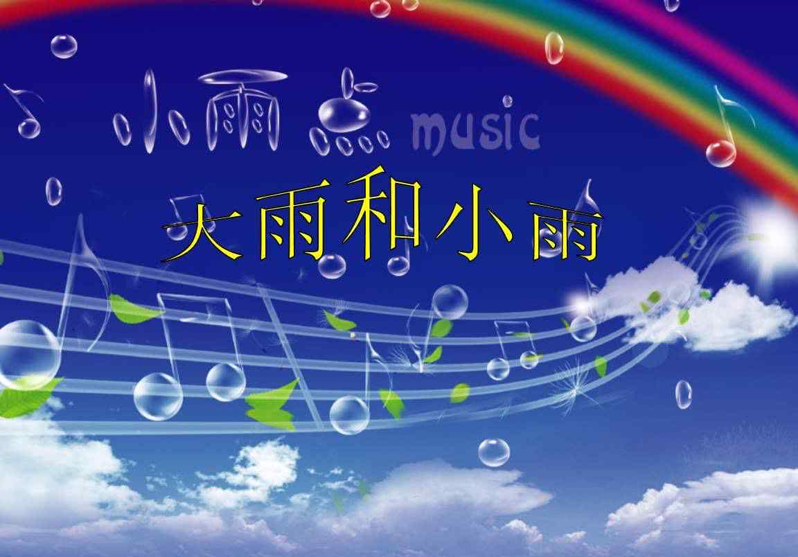 大雨和小雨 音樂歌曲《大雨和小雨》