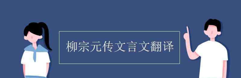 柳宗元傳文言文翻譯 柳宗元傳文言文翻譯