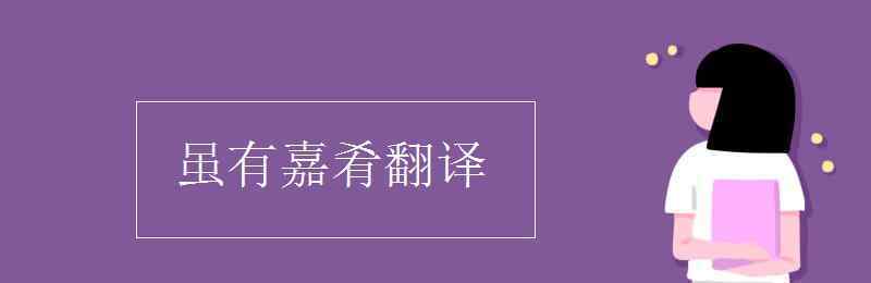 雖有嘉肴翻譯 雖有嘉肴翻譯