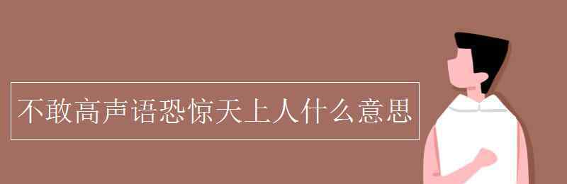 恐驚天上人 不敢高聲語(yǔ)恐驚天上人什么意思