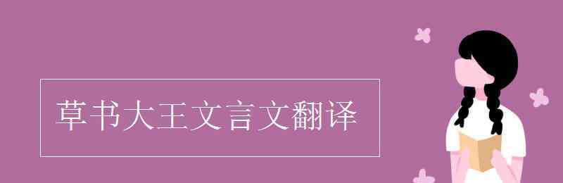 草書(shū)大王文言文翻譯 草書(shū)大王文言文翻譯