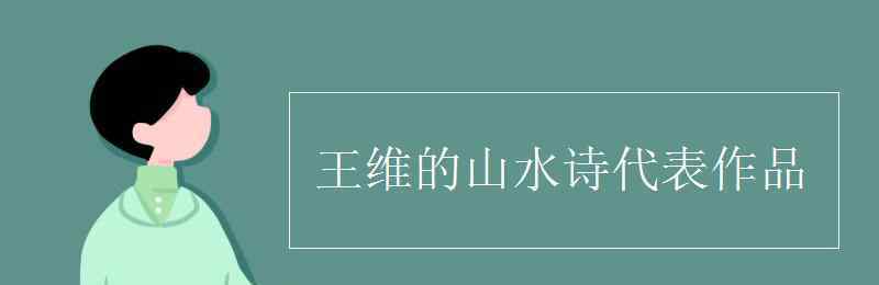 王維代表作 王維的山水詩(shī)代表作品