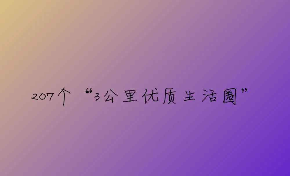 盒區(qū)房 全國(guó)驚現(xiàn)207個(gè)“盒區(qū)房”片區(qū)，居住要跟著這些圈圈走