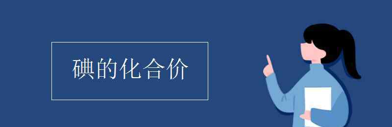 碘的化合價 碘的化合價