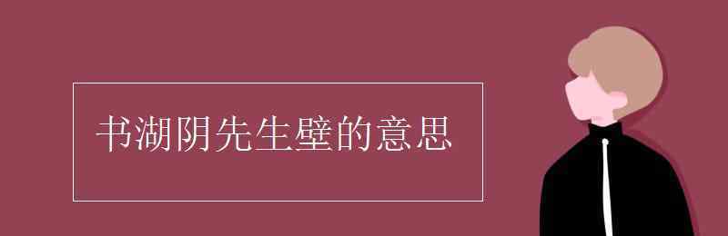 書(shū)湖陰先生壁的詩(shī)意 書(shū)湖陰先生壁的意思