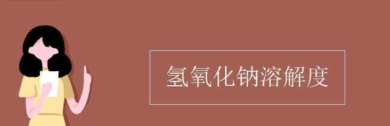 氫氧化鈉溶解性 氫氧化鈉溶解度