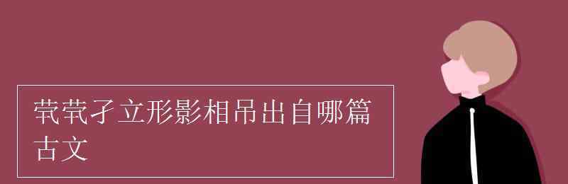 煢煢孑立形影相吊 煢煢孑立形影相吊出自哪篇古文