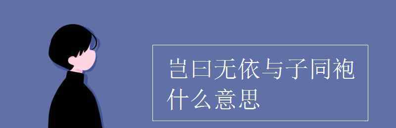 與子同袍什么意思 豈曰無依與子同袍什么意思