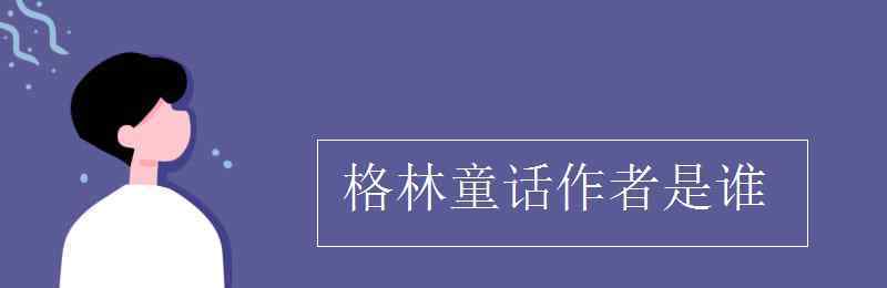 格林童話的作者是誰 格林童話作者是誰