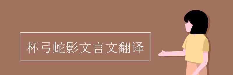 杯弓蛇影文言文翻譯 杯弓蛇影文言文翻譯